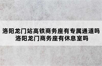 洛阳龙门站高铁商务座有专属通道吗 洛阳龙门商务座有休息室吗